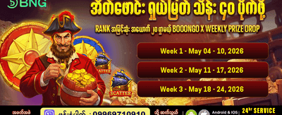 အကောင့်ဖွင့်ပြီး အခမဲ့ဘောနပ်စ်ယူပါ
